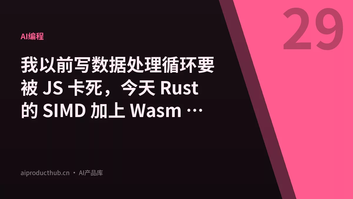 我以前写数据处理循环要被 JS 卡死，今天 Rust 的 SIMD 加上 Wasm 把这件事彻底变了——速度直接快了 23 倍-Thumbnail