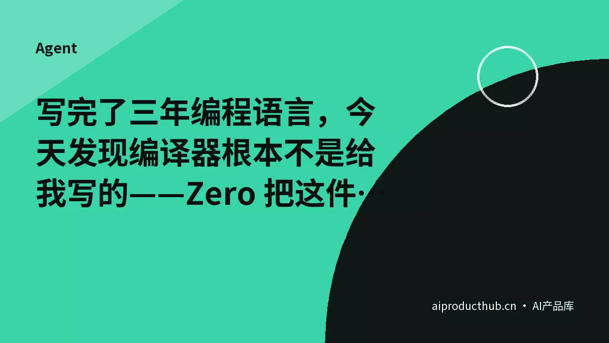写完了三年编程语言，今天发现编译器根本不是给我写的——Zero 把这件事彻底变了-Thumbnail