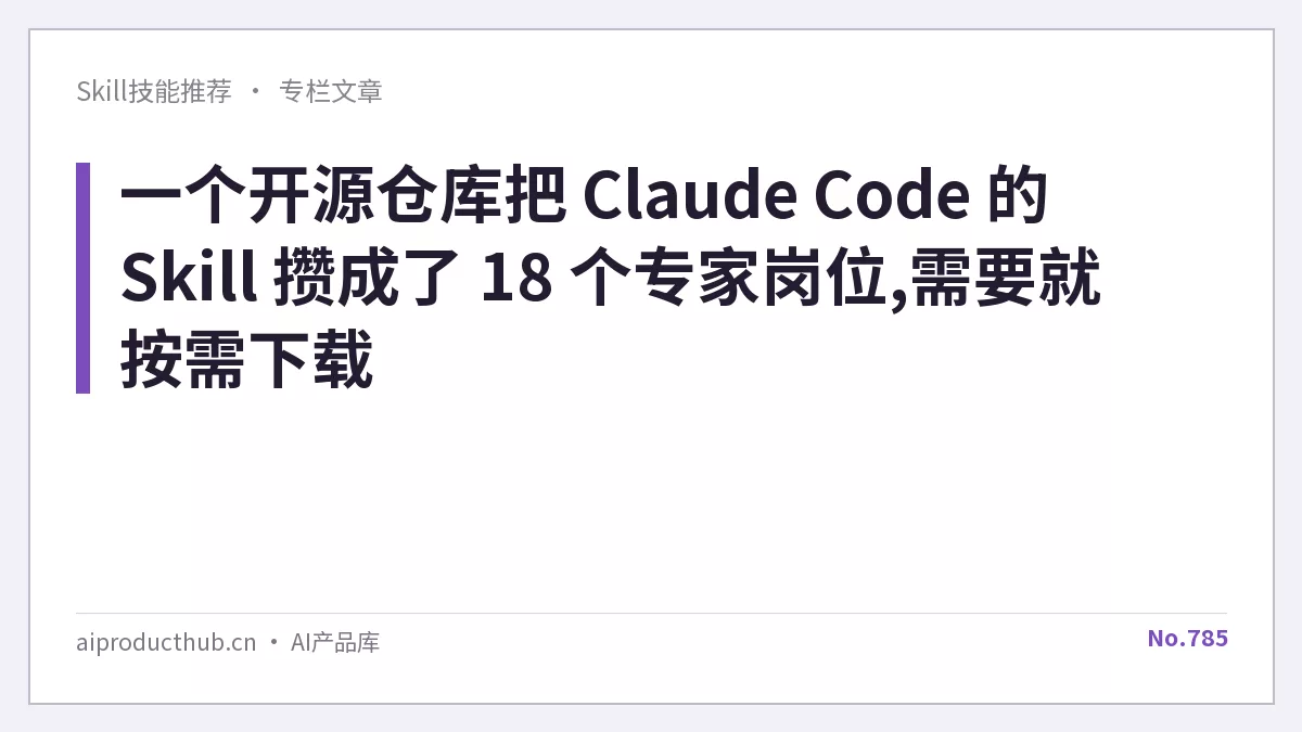 一个开源仓库把 Claude Code 的 Skill 攒成了 18 个专家岗位,需要就按需下载-Thumbnail