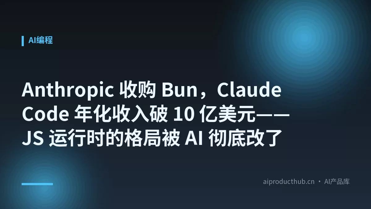 Anthropic 收购 Bun，Claude Code 年化收入破 10 亿美元——JS 运行时的格局被 AI 彻底改了-Thumbnail