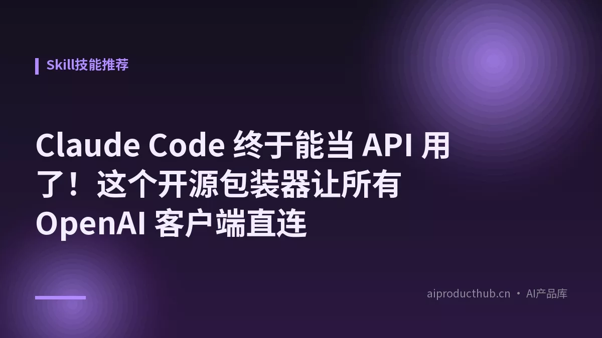 Claude Code 终于能当 API 用了！这个开源包装器让所有 OpenAI 客户端直连-Thumbnail