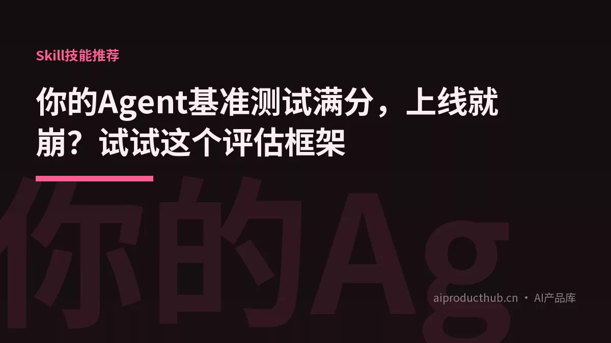 你的Agent基准测试满分，上线就崩？试试这个评估框架-Thumbnail