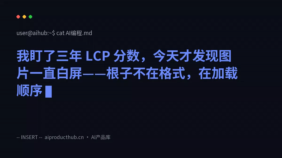 我盯了三年 LCP 分数，今天才发现图片一直白屏——根子不在格式，在加载顺序-Thumbnail