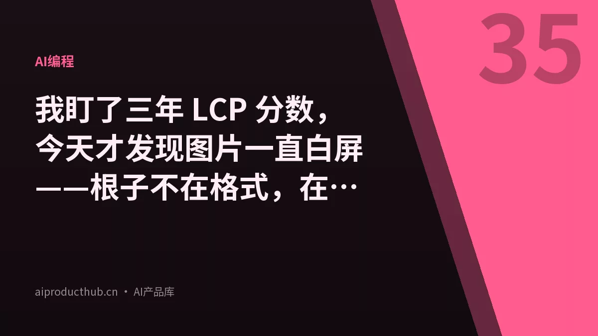 我盯了三年 LCP 分数,今天才发现图片一直白屏——根子不在格式,在加载顺序-Thumbnail 我盯了三年 LCP 分数,今天才发现图片一直白屏——根子不在格式,在加载顺序-Thumbnail