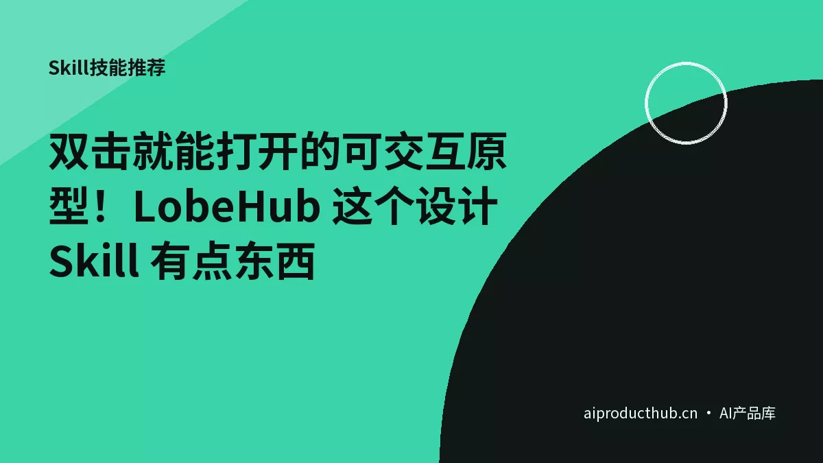 双击就能打开的可交互原型！LobeHub 这个设计 Skill 有点东西-Thumbnail