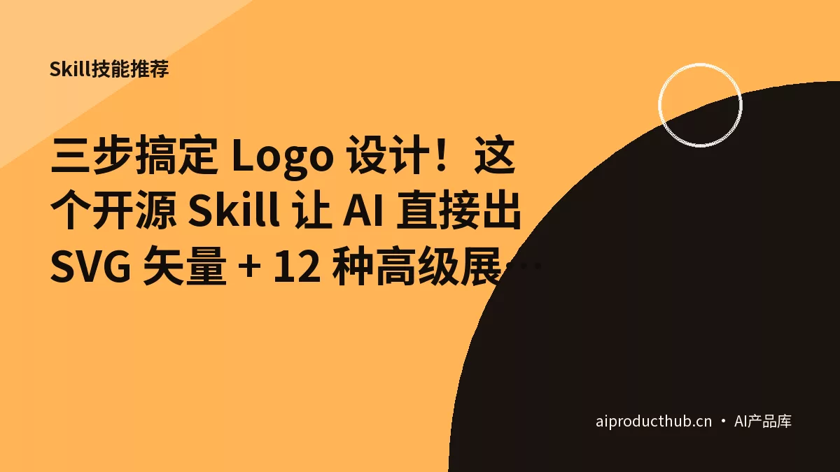 三步搞定 Logo 设计！这个开源 Skill 让 AI 直接出 SVG 矢量 + 12 种高级展示图-Thumbnail