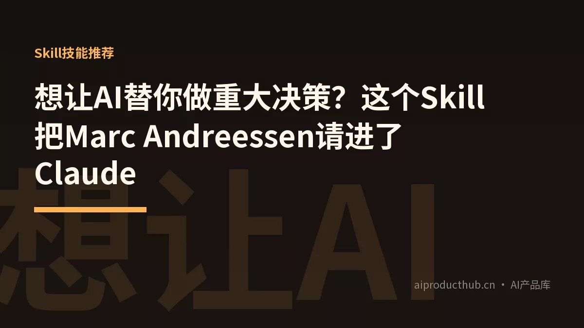 想让AI替你做重大决策？这个Skill把Marc Andreessen请进了Claude-Thumbnail