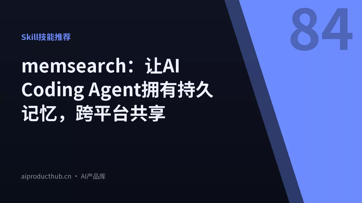 memsearch：让AI Coding Agent拥有持久记忆，跨平台共享-Thumbnail