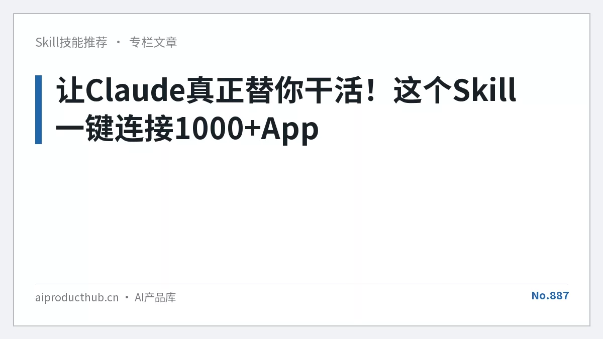 让Claude真正替你干活！这个Skill一键连接1000+App-Thumbnail