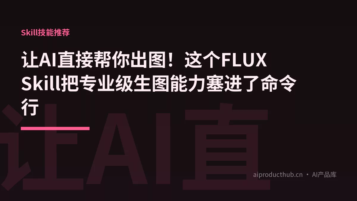 让AI直接帮你出图!这个FLUX Skill把专业级生图能力塞进了命令行-Thumbnail 让AI直接帮你出图!这个FLUX Skill把专业级生图能力塞进了命令行-Thumbnail
