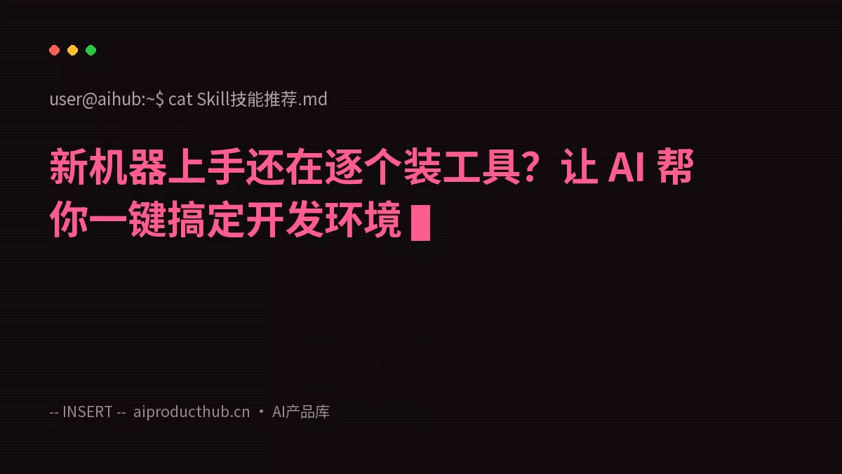 新机器上手还在逐个装工具？让 AI 帮你一键搞定开发环境-Thumbnail