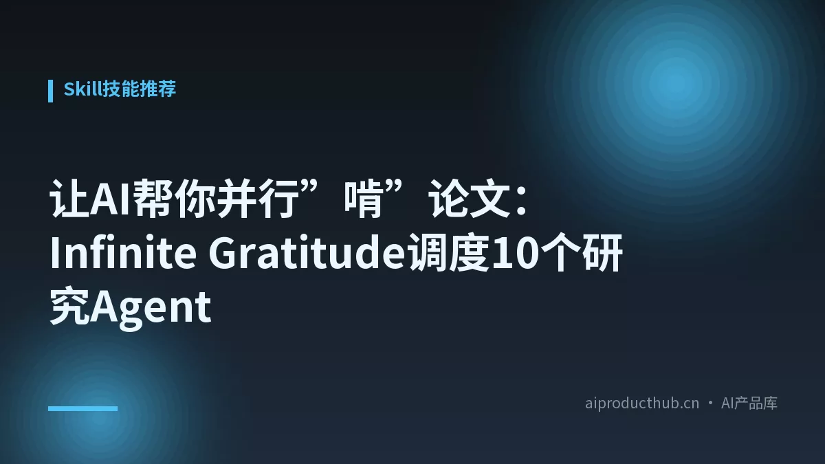 让AI帮你并行”啃”论文：Infinite Gratitude调度10个研究Agent-Thumbnail