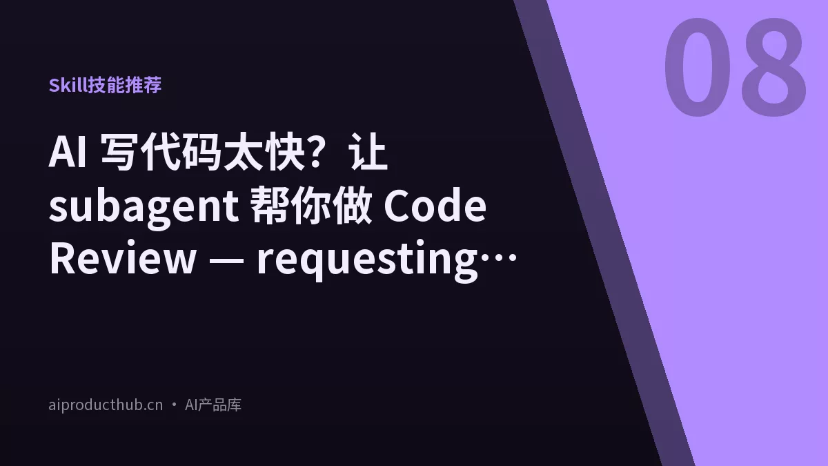 AI 写代码太快？让 subagent 帮你做 Code Review — requesting-code-review-Thumbnail