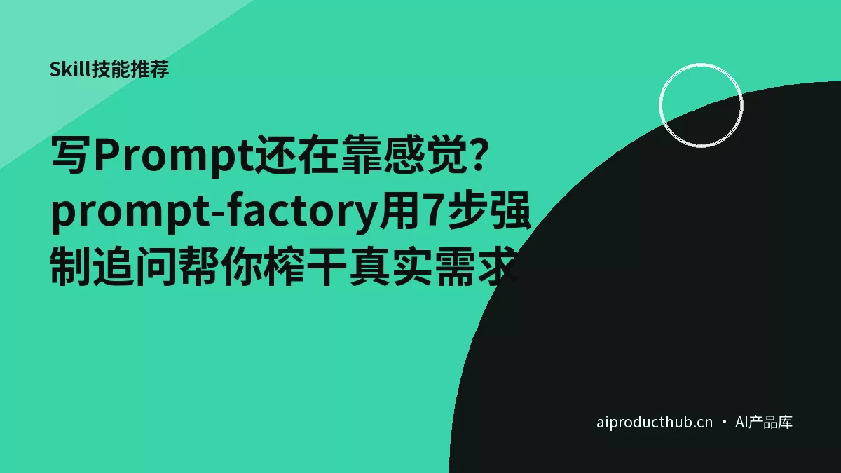 写Prompt还在靠感觉？prompt-factory用7步强制追问帮你榨干真实需求-Thumbnail