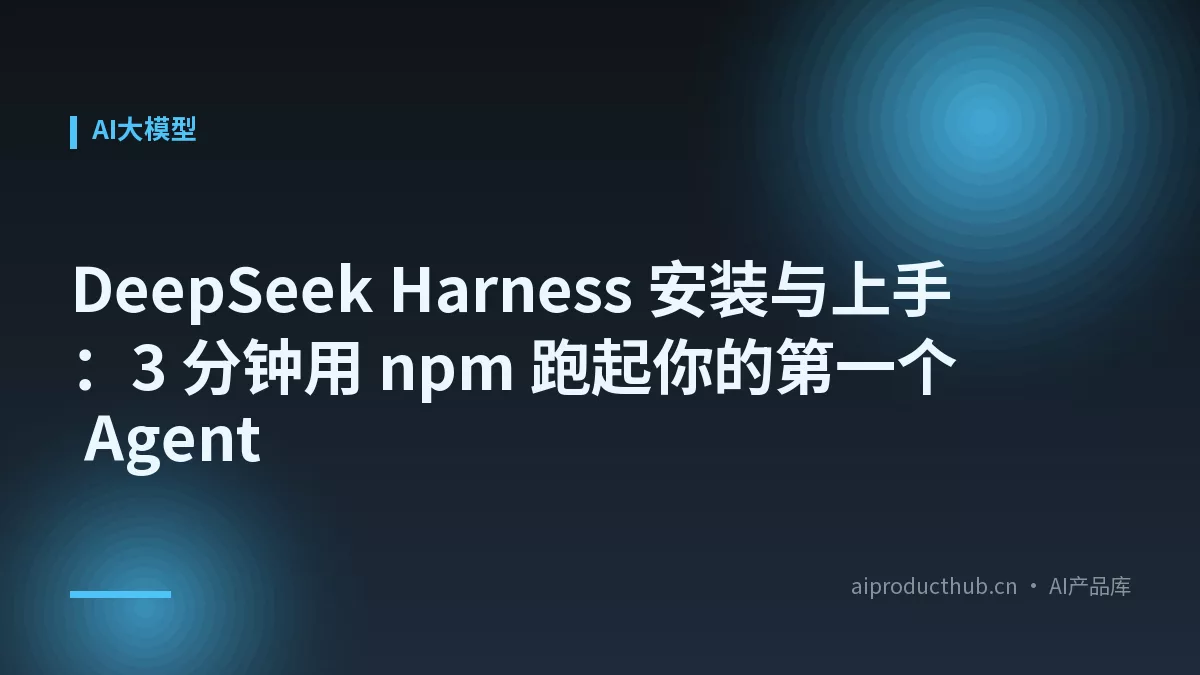 DeepSeek Harness 安装与上手：3 分钟用 npm 跑起你的第一个 Agent-Thumbnail