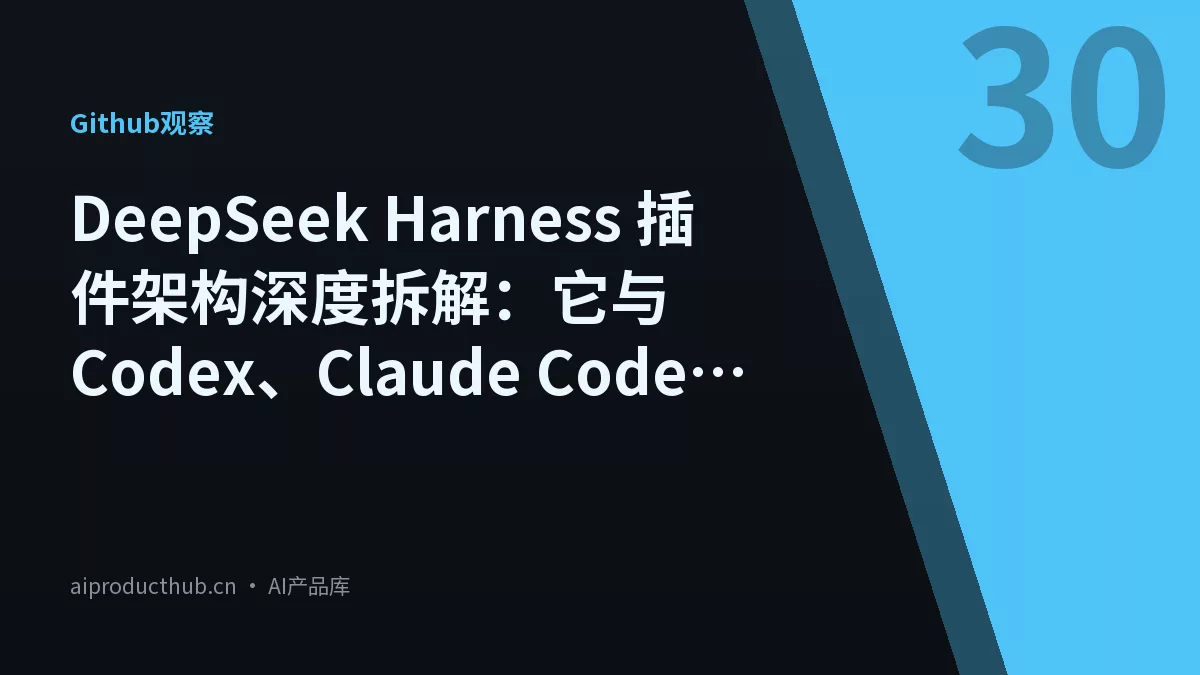 DeepSeek Harness 插件架构深度拆解：它与 Codex、Claude Code 有什么本质不同-Thumbnail