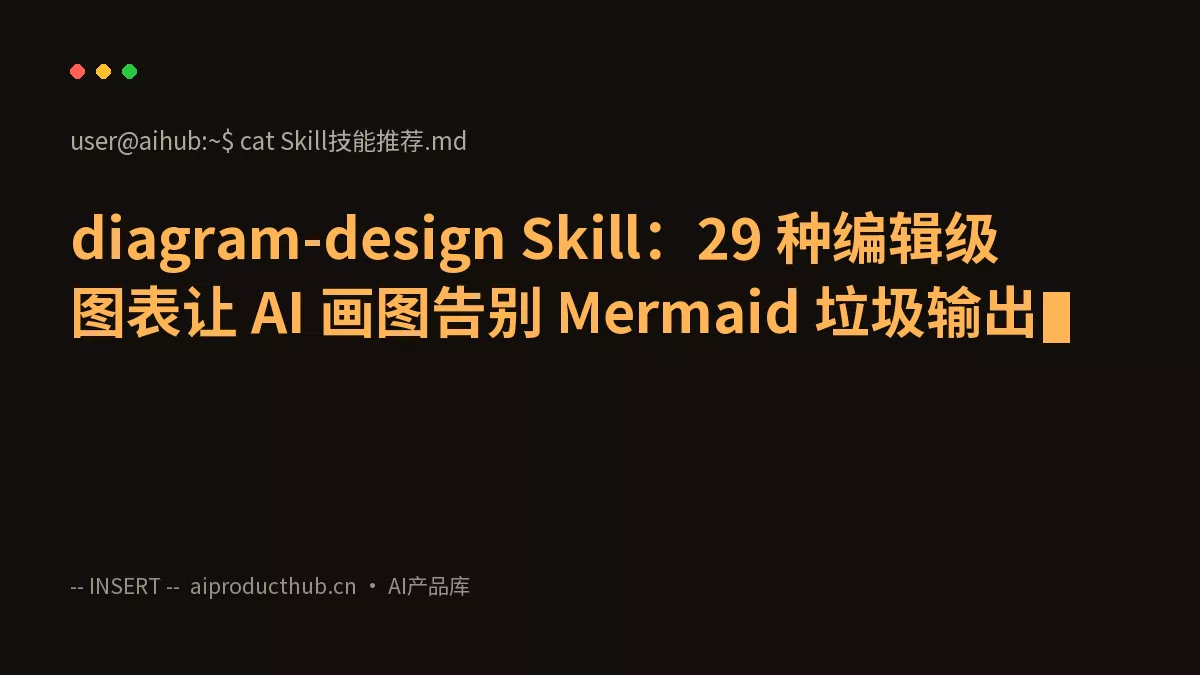 diagram-design Skill：29 种编辑级图表让 AI 画图告别 Mermaid 垃圾输出-Thumbnail