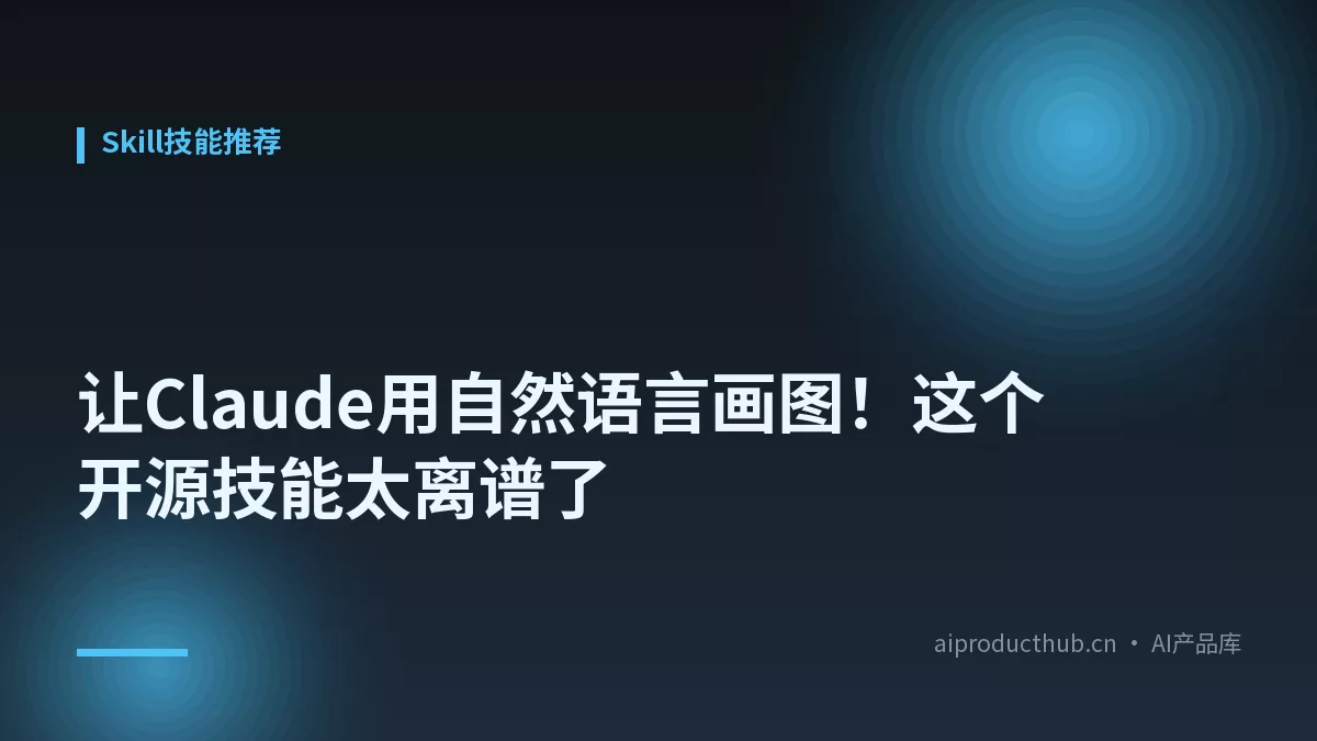 让Claude用自然语言画图！这个开源技能太离谱了-Thumbnail