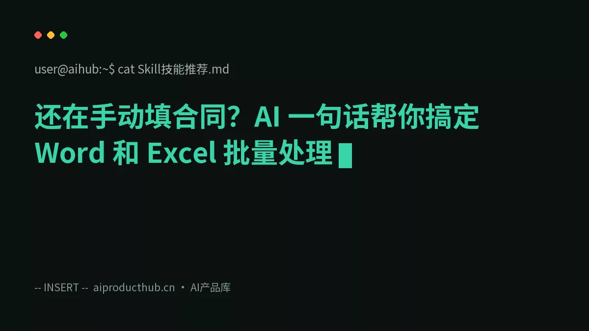 还在手动填合同？AI 一句话帮你搞定 Word 和 Excel 批量处理-Thumbnail