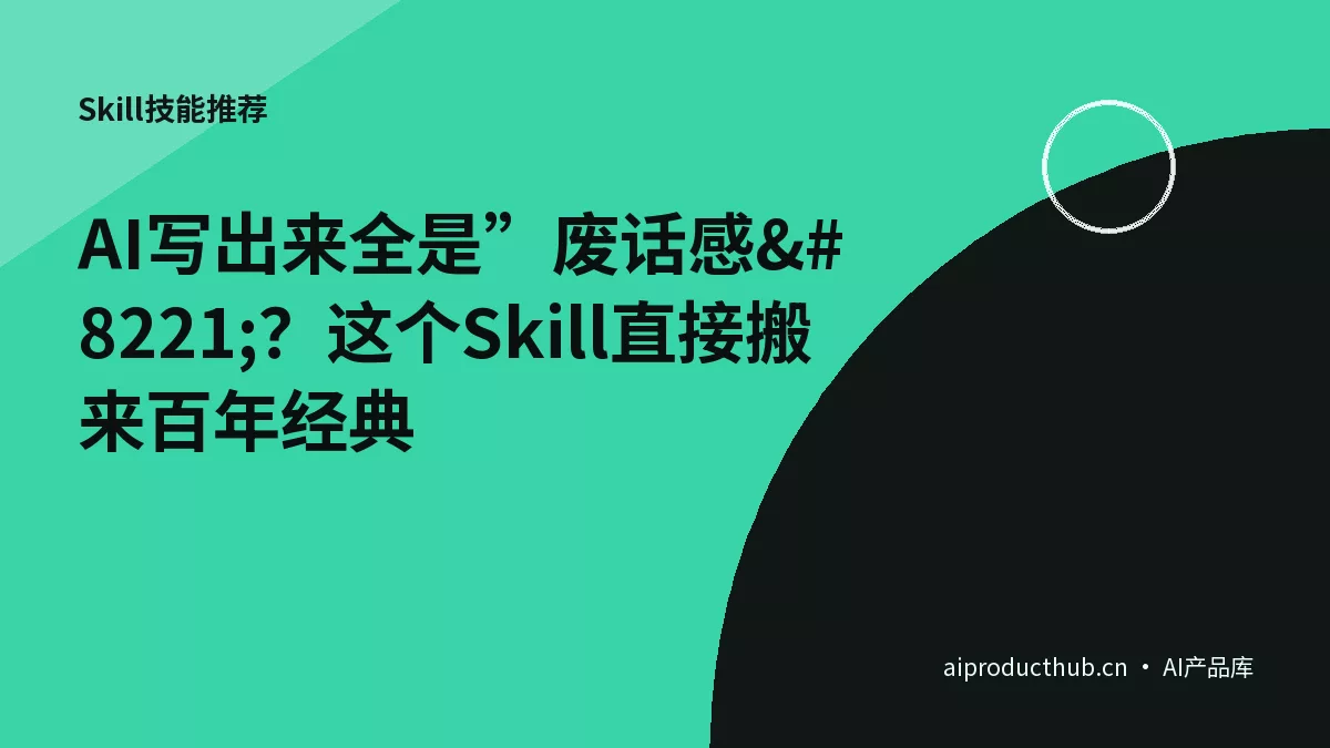 AI写出来全是”废话感”？这个Skill直接搬来百年经典-Thumbnail