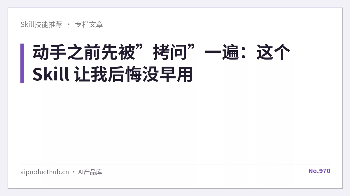 动手之前先被”拷问”一遍：这个 Skill 让我后悔没早用-Thumbnail