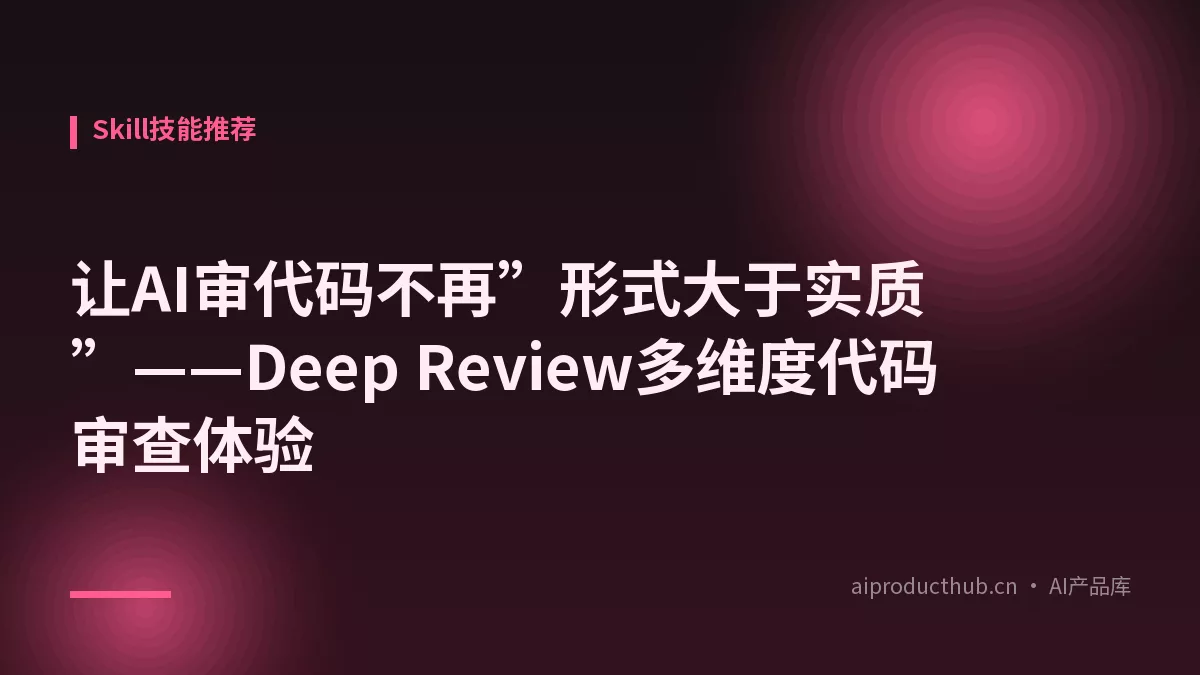 让AI审代码不再”形式大于实质”——Deep Review多维度代码审查体验-Thumbnail