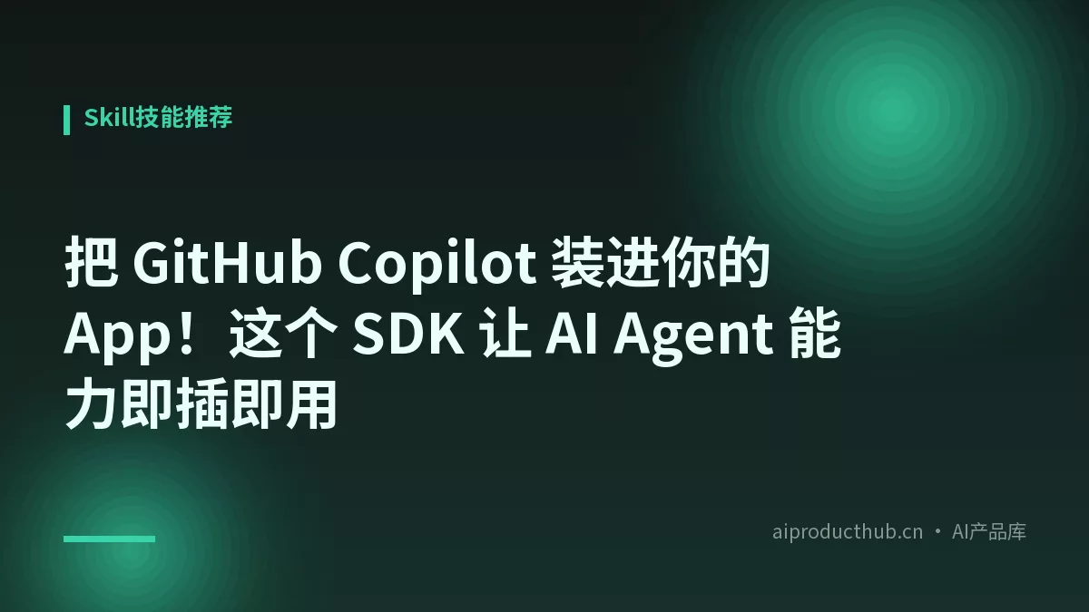 把 GitHub Copilot 装进你的 App！这个 SDK 让 AI Agent 能力即插即用-Thumbnail