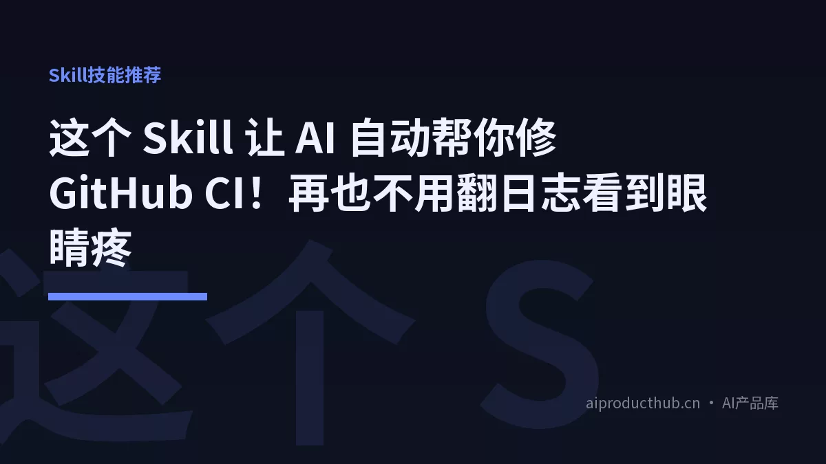 这个 Skill 让 AI 自动帮你修 GitHub CI！再也不用翻日志看到眼睛疼-Thumbnail