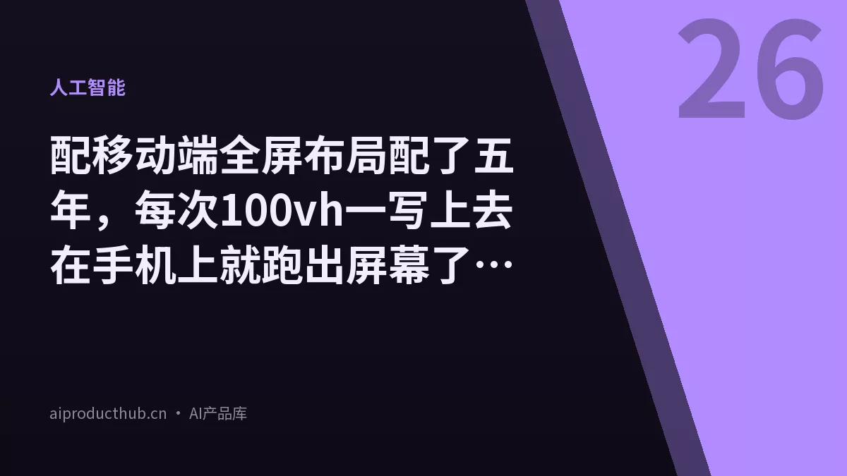 配移动端全屏布局配了五年,每次100vh一写上去在手机上就跑出屏幕了——今天三个CSS单位把这个坑彻底填上了-Thumbnail 配移动端全屏布局配了五年,每次100vh一写上去在手机上就跑出屏幕了——今天三个CSS单位把这个坑彻底填上了-Thumbnail