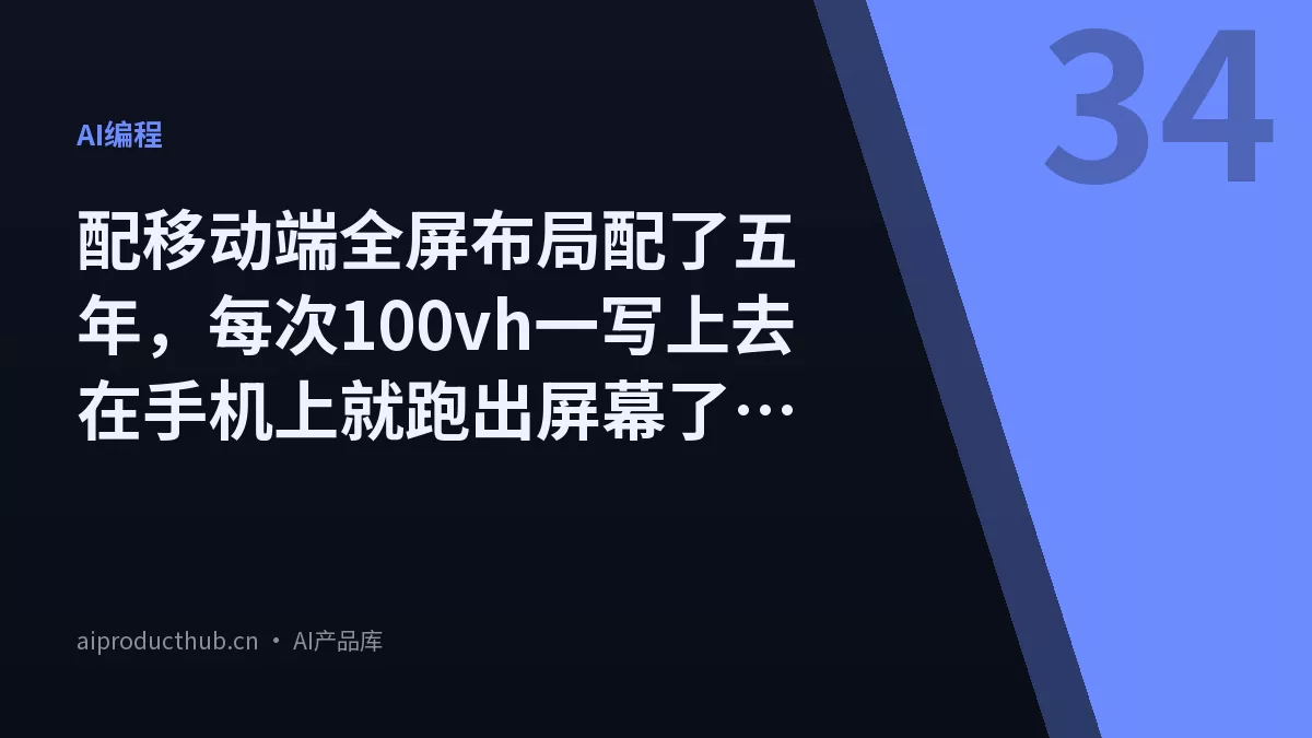 配移动端全屏布局配了五年，每次100vh一写上去在手机上就跑出屏幕了——今天三个CSS单位把这个坑彻底填上了-Thumbnail