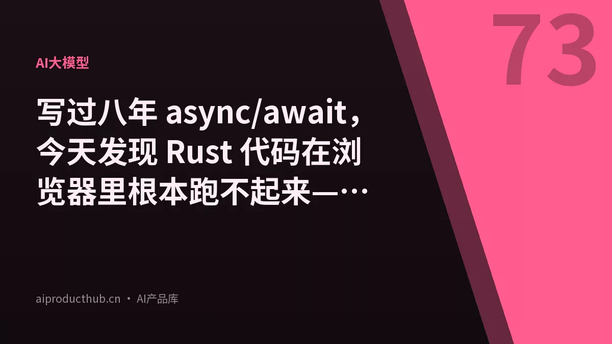写过八年 async/await，今天发现 Rust 代码在浏览器里根本跑不起来——wasm-bindgen 把异步这座桥的账全算清楚了-Thumbnail