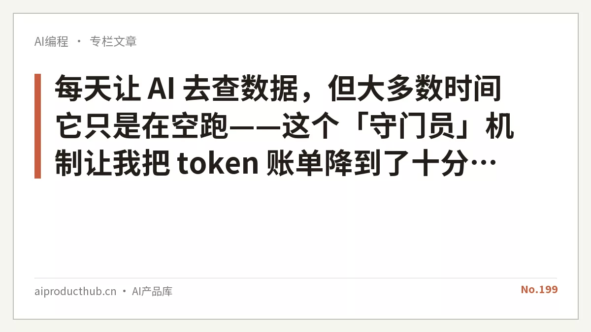 每天让 AI 去查数据，但大多数时间它只是在空跑——这个「守门员」机制让我把 token 账单降到了十分之一-Thumbnail