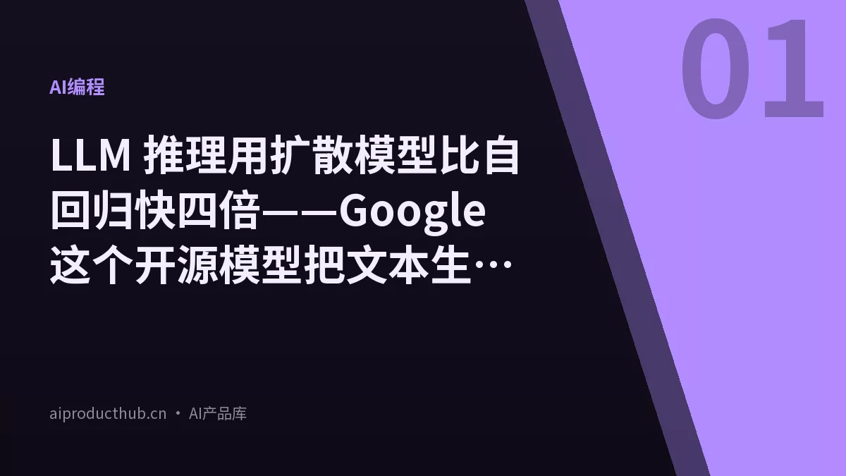 LLM 推理用扩散模型比自回归快四倍——Google 这个开源模型把文本生成彻底换了条路-Thumbnail