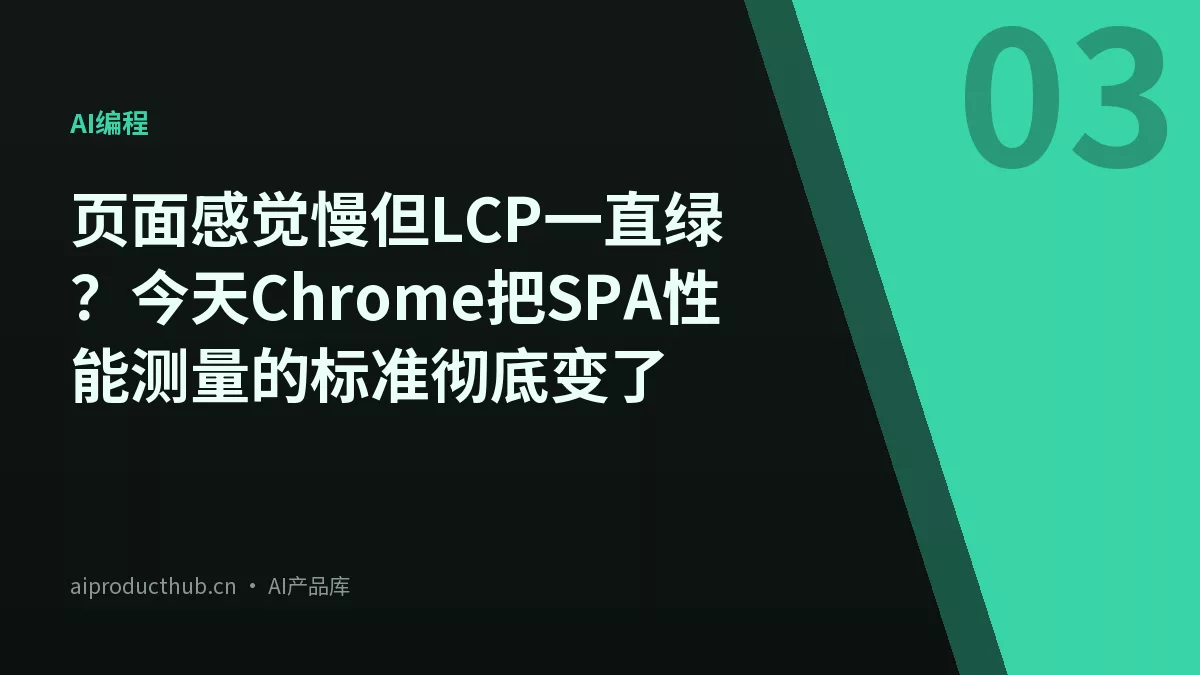 页面感觉慢但LCP一直绿？今天Chrome把SPA性能测量的标准彻底变了-Thumbnail