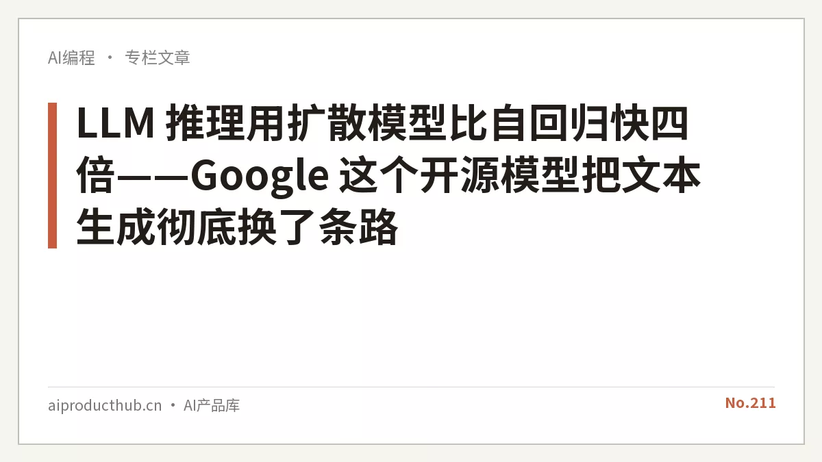 LLM 推理用扩散模型比自回归快四倍——Google 这个开源模型把文本生成彻底换了条路-Thumbnail