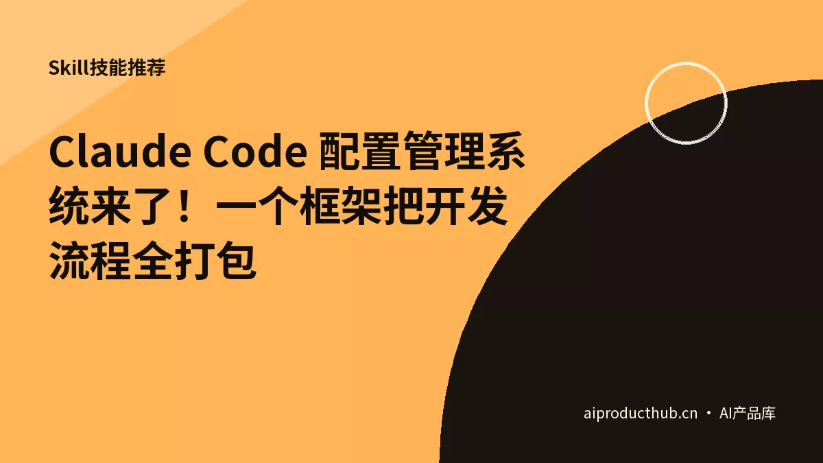 Claude Code 配置管理系统来了！一个框架把开发流程全打包-Thumbnail