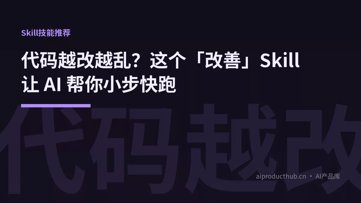 代码越改越乱？这个「改善」Skill 让 AI 帮你小步快跑-Thumbnail