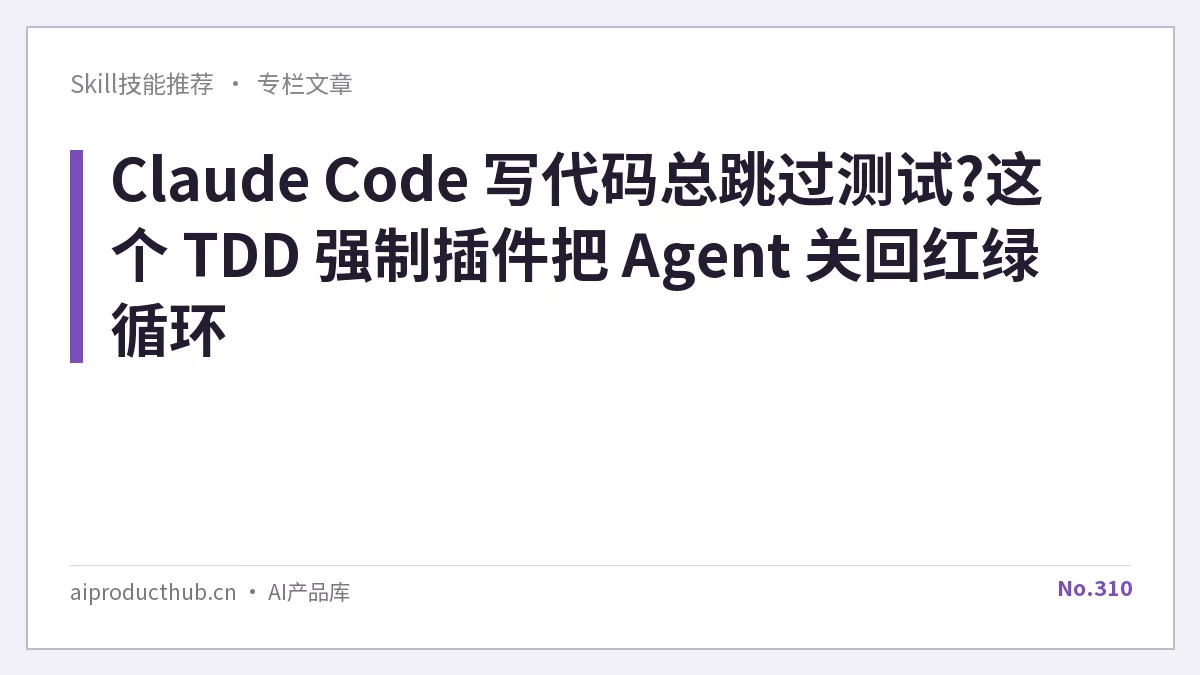 Claude Code 写代码总跳过测试?这个 TDD 强制插件把 Agent 关回红绿循环-Thumbnail