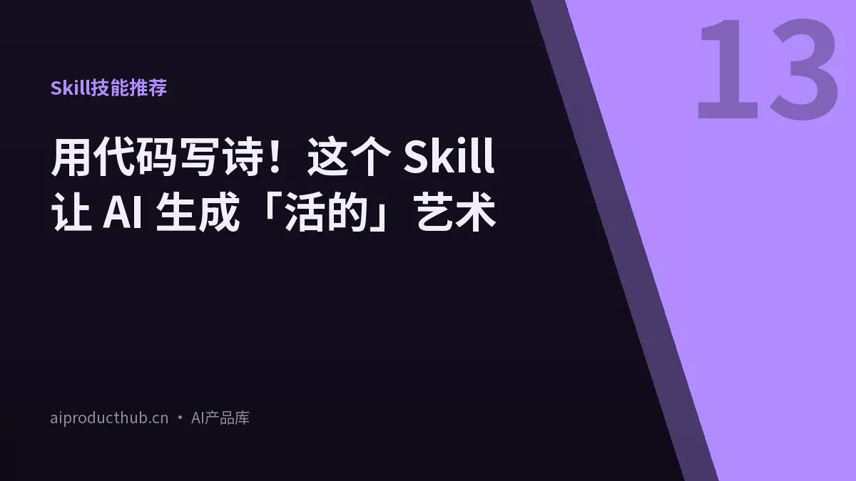 用代码写诗！这个 Skill 让 AI 生成「活的」艺术-Thumbnail