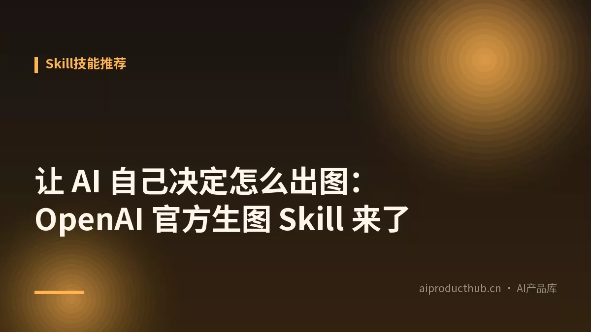 让 AI 自己决定怎么出图：OpenAI 官方生图 Skill 来了-Thumbnail