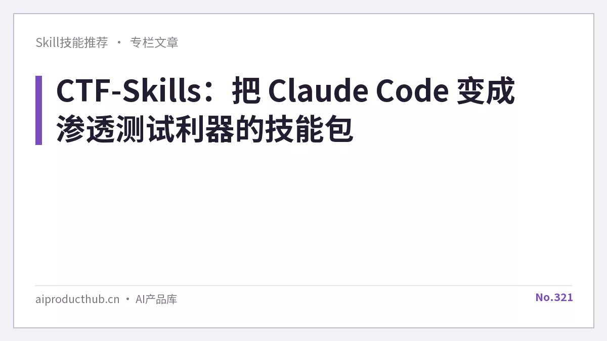 CTF-Skills：把 Claude Code 变成渗透测试利器的技能包-Thumbnail