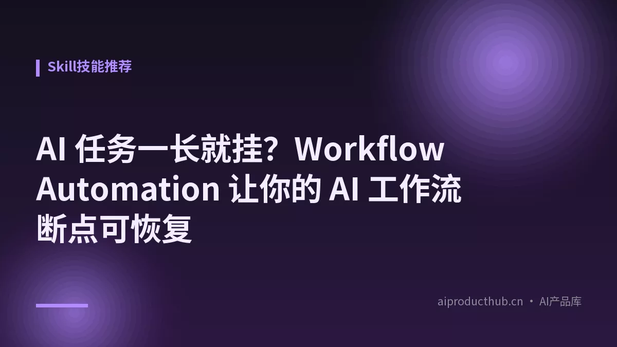 AI 任务一长就挂？Workflow Automation 让你的 AI 工作流断点可恢复-Thumbnail