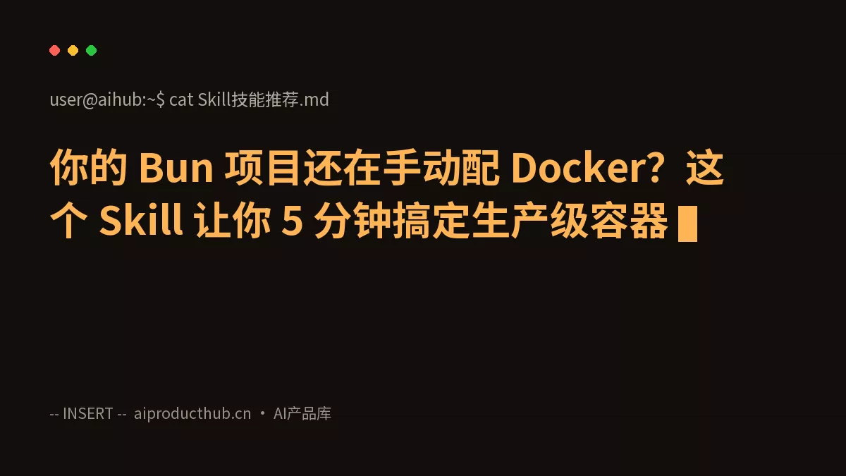 你的 Bun 项目还在手动配 Docker？这个 Skill 让你 5 分钟搞定生产级容器-Thumbnail
