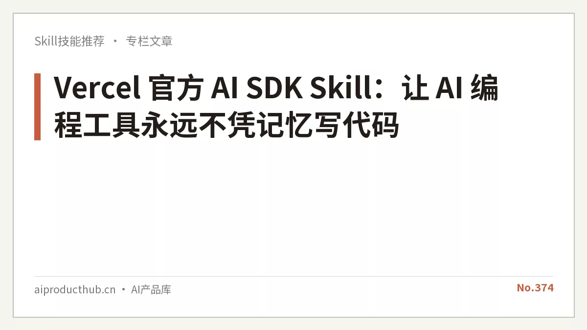 Vercel 官方 AI SDK Skill：让 AI 编程工具永远不凭记忆写代码-Thumbnail