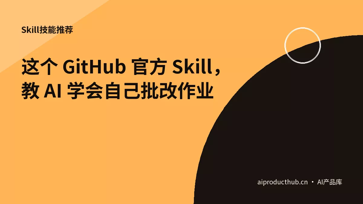 这个 GitHub 官方 Skill，教 AI 学会自己批改作业-Thumbnail