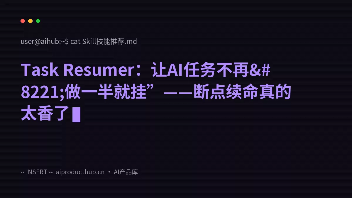 Task Resumer：让AI任务不再”做一半就挂”——断点续命真的太香了-Thumbnail