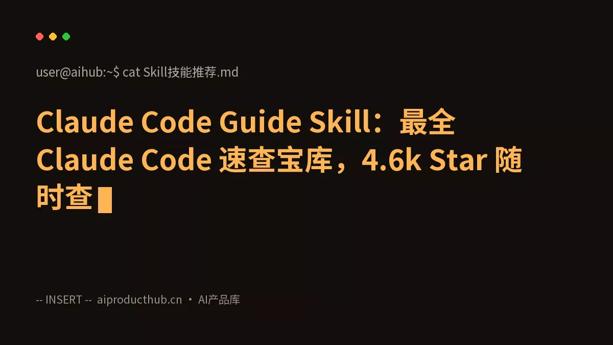 Claude Code Guide Skill：最全 Claude Code 速查宝库，4.6k Star 随时查-Thumbnail