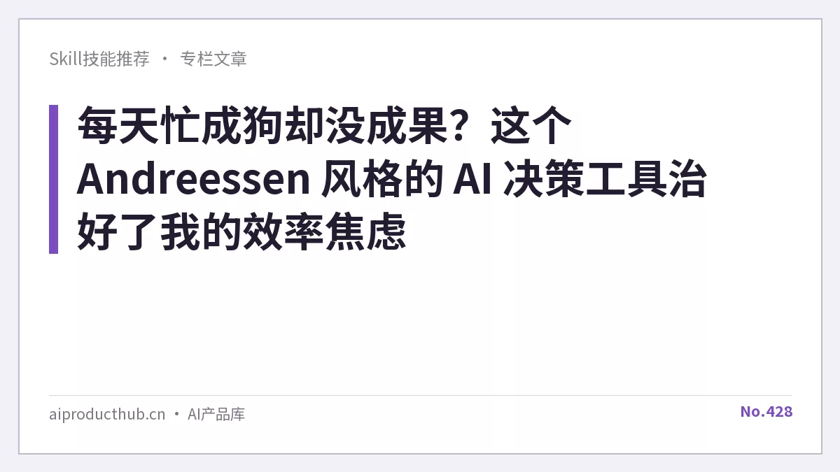 每天忙成狗却没成果？这个 Andreessen 风格的 AI 决策工具治好了我的效率焦虑-Thumbnail