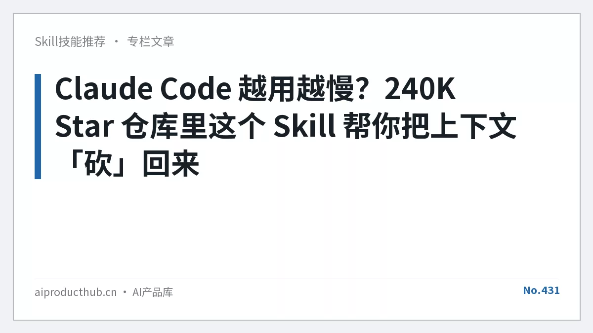 Claude Code 越用越慢？240K Star 仓库里这个 Skill 帮你把上下文「砍」回来-Thumbnail