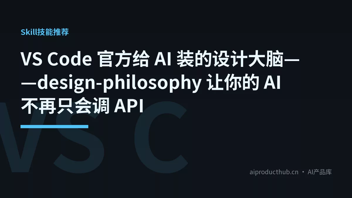 VS Code 官方给 AI 装的设计大脑——design-philosophy 让你的 AI 不再只会调 API-Thumbnail